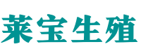 贵阳自怀供卵电话_〈贵阳供卵生殖咨询〉_助孕生孩子全包套餐 - 莱宝助孕公司
